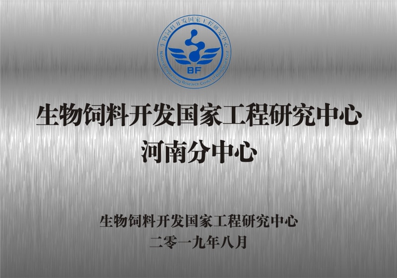 熱烈祝賀生物飼料開(kāi)發(fā)國(guó)家工程研究中心河南分中心正式成立！
